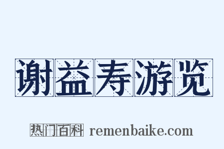 谢益寿游览是什么意思的图片